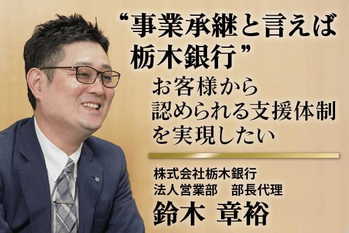 株式会社栃木銀行 法人営業部 部長代理 鈴木 章裕氏