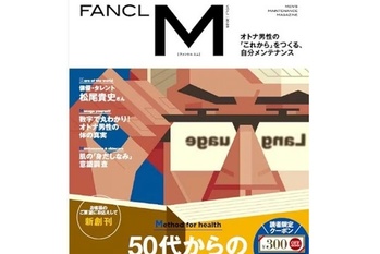 ファンケル、男性の健康やライフスタイルに寄り添う男性向け情報誌「FANCL M」を創刊