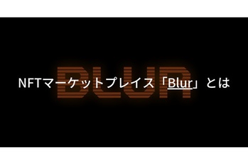 NFTマーケットプレイス「Blur」とは