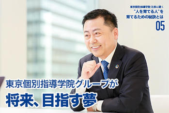 東京個別指導学院 社長に聞く "人を育てる人"を、育てるための秘訣とは