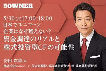 日本でユニコーン企業はなぜ増えない? 資金調達のリアルと株式投資型CFの可能性