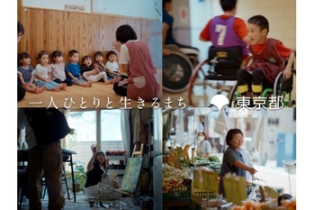 東京都、都民参画型キャンペーン「一人ひとりと生きるまち。」のコンセプトムービー公開、一人ひとりの“つながり”を描く