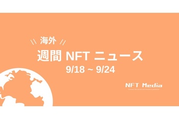 【週間海外NFTニュース】9/18〜9/24 | これだけは押さえておきたいニュース4選