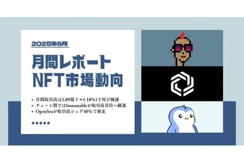 2025年6月NFT市場動向レポート|ゲームNFTが市場を牽引するもマイナス成長に