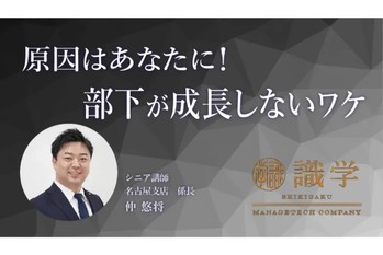 原因はあなたに! 部下が成長しないワケ