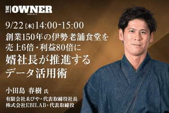 創業150年の伊勢老舗食堂を売上6倍・利益80倍に 婿社長が推進するデータ活用術