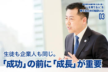 東京個別指導学院 社長に聞く "人を育てる人"を、育てるための秘訣とは