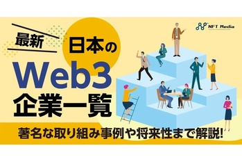 【最新】日本のWeb3企業一覧|著名な取り組み事例や将来性まで解説!