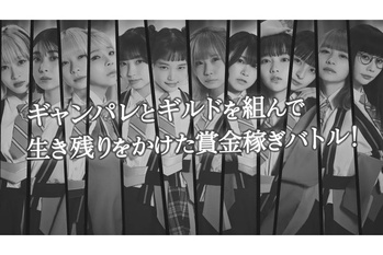 『THE CHAIN HUNTERS』GANG PARADEメンバーと、賞金100万円を賭けたギルドバトル「荒稼ぎサバイバル」開催決定
