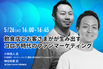 資本改革ウェビナー/小林岳人 氏、神谷知愛 氏