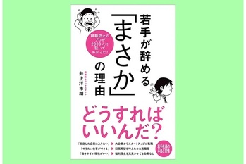 【著者が語る】離職防止のプロが 2000人に訊いてわかった! 若手が辞める 「まさか」の理由