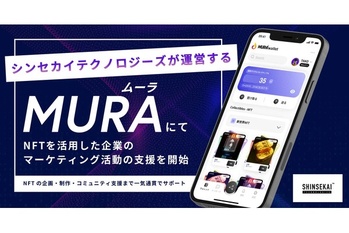 シンセカイテクノロジーズが運営する「MURA(ムーラ)」にて、NFTを活用した企業のマーケティング活動の支援を開始