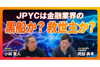 【前編】JPYCの岡部氏に聞く!日本円ステーブルコインが秘める可能性とは?