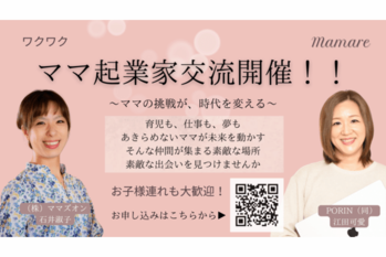 第1回ママ起業家交流会《ママレ》開催レポート「ママって言っていいんだ、から始まる挑戦」