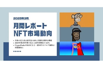 2025年3月NFT市場動向レポート|第一四半期で市場全体63%縮小