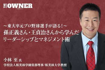 〜東大卒元プロ野球選手が語る!〜孫正義さん・王貞治さんから学んだリーダーシップとマネジメント術