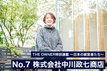 300余年の老舗企業・中川政七商店が、はじめて創業家以外の社長に代替わりした理由とは。