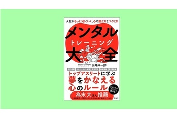 【著者が語る】メンタルトレーニング大全