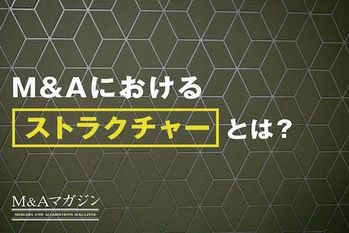 M&Aコラム