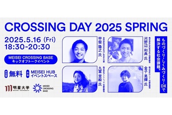 学生の起業支援プロジェクト「MEISEI CROSSING BASE」 キックオフイベントを5月16日に開催