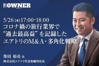 コロナ禍の旅行業界で "過去最高益" を記録したエアトリのM&A・多角化戦略