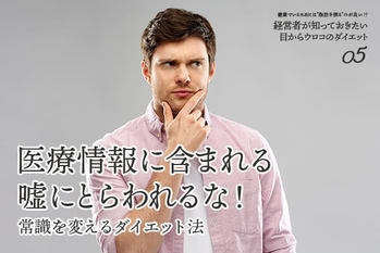 医療情報に含まれる嘘にとらわれるな!常識を変えるダイエット法