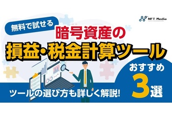 【無料】暗号資産の損益・税金計算ツールおすすめ3選|確定申告に便利なツールを紹介