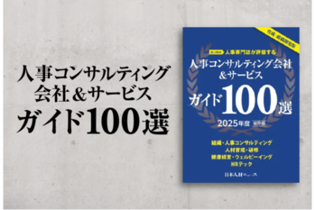 社員教育・人事担当者のための「人事コンサルティング会社&サービスガイド100選 2025年度版」を発行