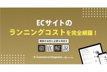 ECサイトのランニングコストを完全網羅!構築方法別に必要な項目を解説します