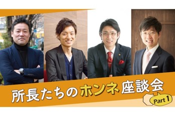 【所長たちのホンネ座談会 Part1】独立、承継、職員の一斉退職…所長の苦労を語る