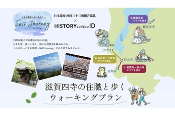 【日本遺産 西国三十三所観音巡礼×HISTORY collabo ID】PROJECT始動!