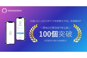 応援したい人のリスキリングを無償化できるNFTの申込が、2日で100個突破!