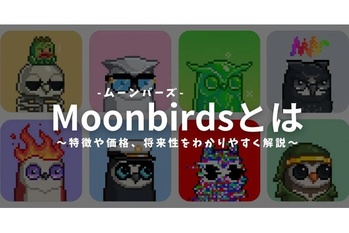 Moonbirds(ムーンバーズ)とは?NFTの特徴や価格・購入方法をわかりやすく解説