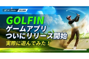 GOLFINのゲームアプリがついにリリース!操作方法や実際に遊んでみた感想を紹介