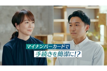 総務省がWeb動画「ここが知りたい!マイナンバーカード『メリット』篇」を公開、暮らしがさらに便利になる活用方法を紹介