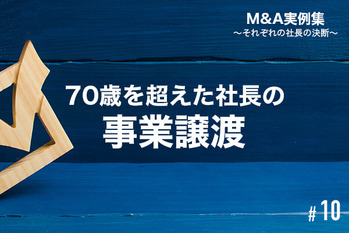 M&A実例集10