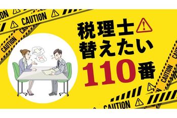 【税理士替えたい110番】頻繁に担当者が変わり、ミスも多い…顧問料が低いから雑なのでは?