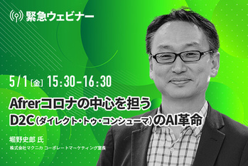 【ウェビナー】Afrerコロナの中心を担うD2C(ダイレクト・トゥ・コンシューマ)のAI革命