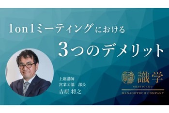 1on1ミーティングの三つのデメリット