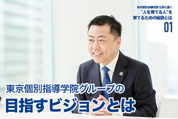 東京個別指導学院 社長に聞く "人を育てる人"を、育てるための秘訣とは