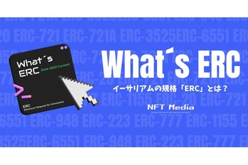 イーサリアムの規格「ERC」とは?