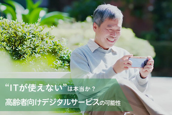 デジタルシニア時代のデザインのポイントとは?