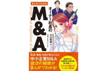 まんがでわかるオーナー社長のM&A