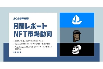 2025年5月NFT市場動向レポート|取引高が年初来最高を更新
