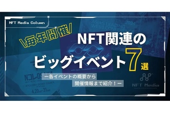 【毎年開催】NFT関連のビッグイベント7選|各イベントの概要から次回の開催情報まで紹介!