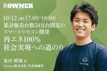 累計販売台数50万台間近のスマートリモコン開発 再エネ100%社会実現への道のり