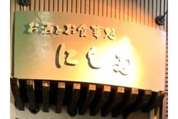 お酒とお食事処 にし多 〜新感覚!和食と洋食を一度に味わえる居酒屋さん~【尾張エリア】