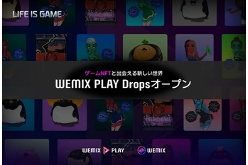 WEMIX PLAY、NFTマーケットプレイスリニューアル・NFTオークション「Drops」公開!