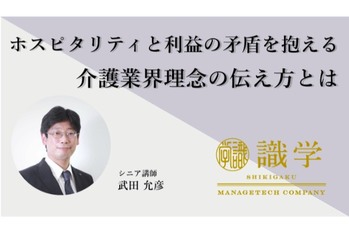 ホスピタリティと利益の矛盾を抱える介護業界理念の伝え方とは