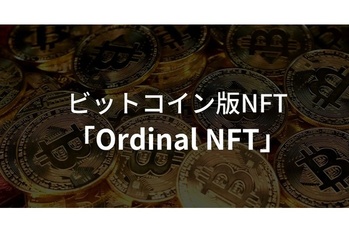 ビットコイン版NFT「Ordinal NFT」とは